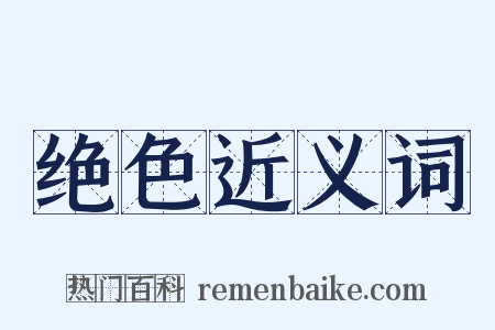 绝色近义词是什么意思的图片